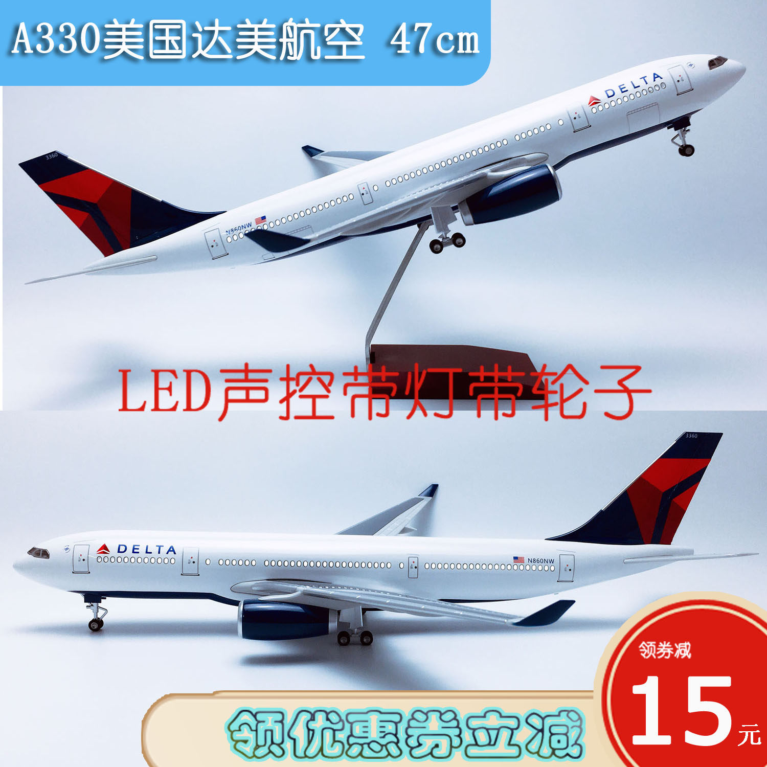 47cm带灯带轮A330-300达美航空