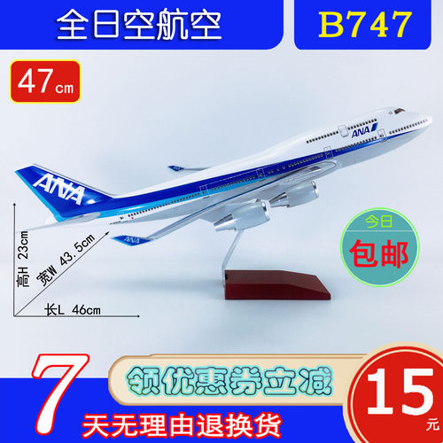 47cm飞机模型B747全日空航空
