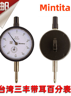 包邮台湾三丰百分表0-10mm 非进口Mintitany0.01指示表带耳百分表
