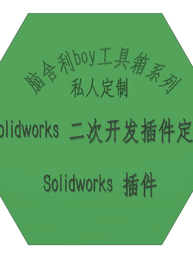 Solidworks、二次开发插件定制、 插件、私人定制、boy工具箱