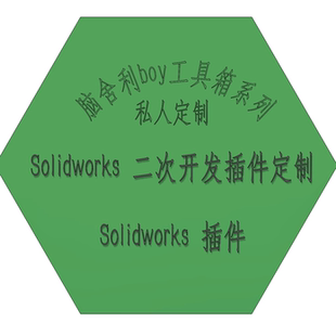私人定制 插件 boy工具箱 二次开发插件定制 Solidworks