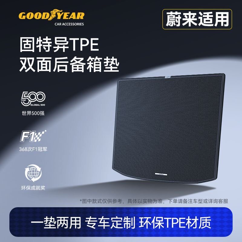 蔚来固特异TPE双面后备箱垫