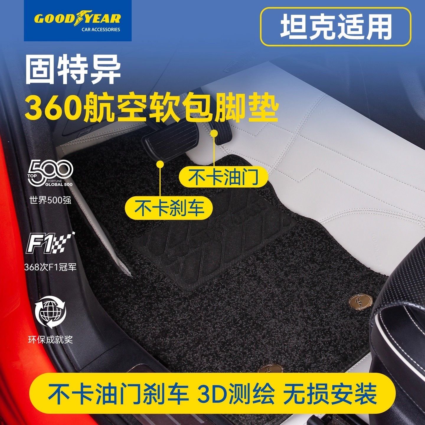 坦克汽车固特异TPE汽车脚垫