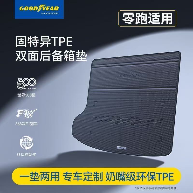 零跑D19C10固特异汽车后备箱垫