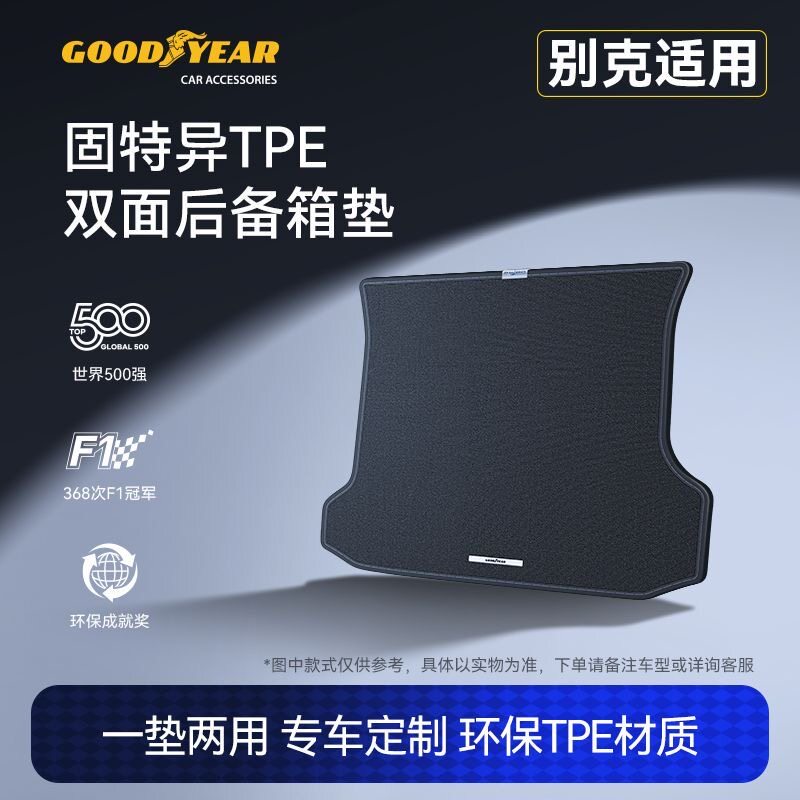 固特异TPE双面后备箱垫适用于别克至境E7/L7/昂科威plus