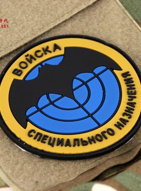 俄罗斯军迷士气章 俄军总参格鲁乌GRU特种兵蝙蝠臂章防水胶魔术贴