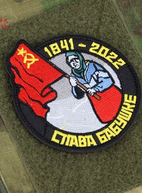 俄罗斯军迷士气章 乌克兰老奶奶举苏联国旗Z行动刺绣魔术贴贴臂章