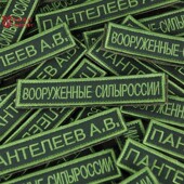 力量胸条姓名条 保护色刺绣武装 冷战直采俄罗斯 俄军公发24新款