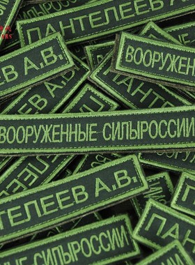 冷战直采俄罗斯 俄军公发24新款保护色刺绣武装力量胸条姓名条