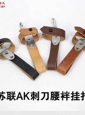 冷战时代苏联原品AK皮挂战术挂扣