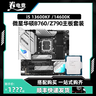 酷睿i5 13600KF i5 14600K散片盒装华硕Z790微星B760主板CPU套装