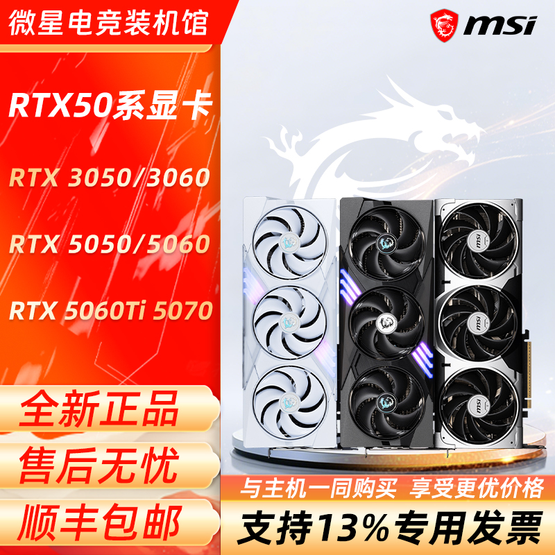 微星RTX系列万图师RTX3050 3060 RTX5050 5060 5060TI 5070显卡
