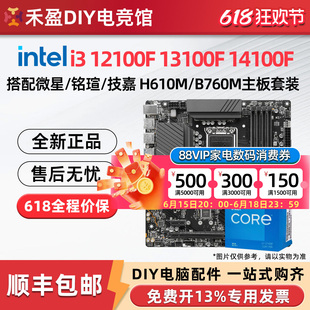 英特尔i3 12100F/13100F/14100F散片搭微星H610/B760主板CPU套装