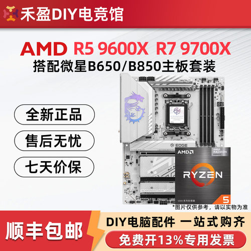 AMD锐龙R5 7500F 9600X 散片盒装搭配微星B650/B850主板CPU套装