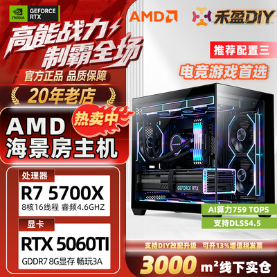 ②AMD R5 5500/5600/R7 5700X RTX5060/5060Ti全套整机DIY海景房