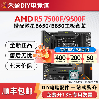 AMD 锐龙R5 7500F/9500F 散片搭配微星B650M/B850主板CPU套装