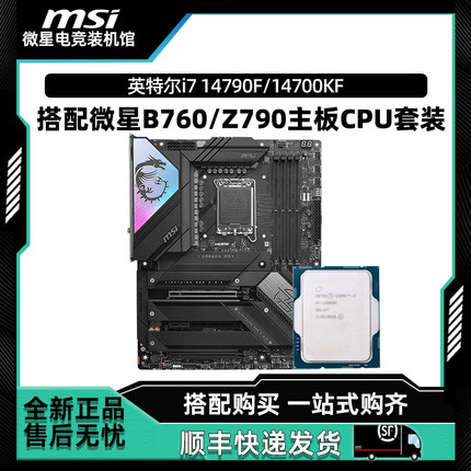 英特尔i7 14790F 14700KF盒装搭微星B760迫击炮Z790-P主板CPU套装