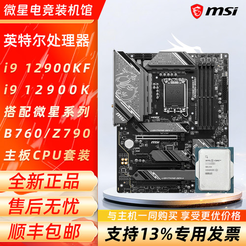 英特尔i9 12900KF 12900K散片搭配微星B760/Z790刀锋主板CPU套装