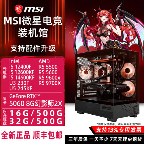 微星5060显卡13400/14600KF/9600X/9700/230F/265KF主机