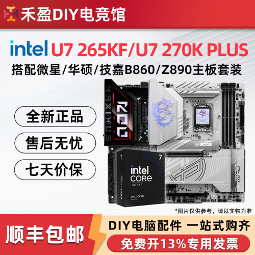 英特尔Ultra7 265K/270K Plus U9 285K盒装搭微星华硕Z890板U套装