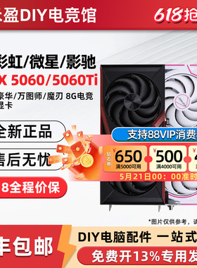 七彩虹RTX5060/Ti 战斧DUO 8G/16G微星/华硕技嘉影驰铭瑄电脑显卡