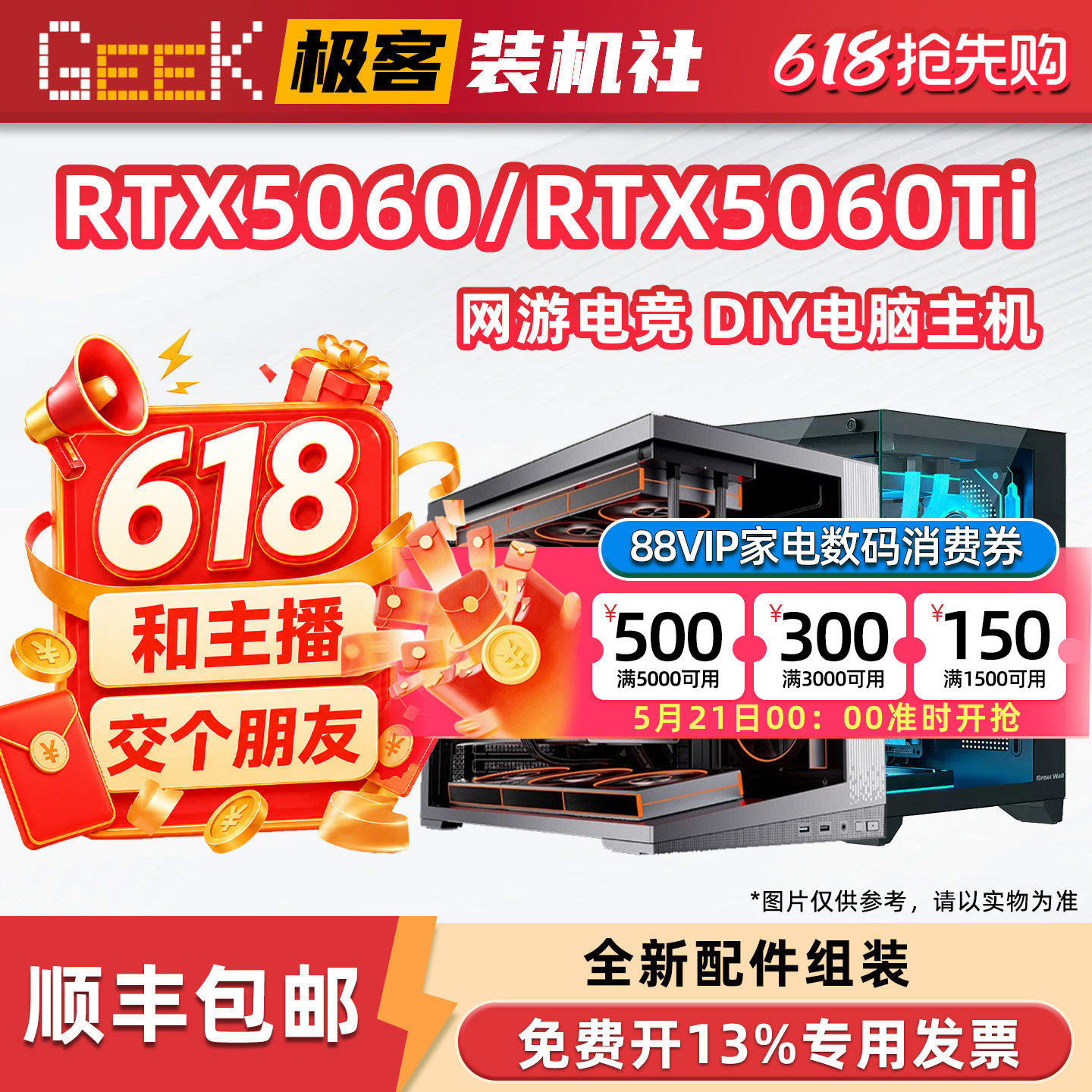 极客装机社618交个朋友DIY电脑游戏主机RTX5060Ti/12400F/9600X