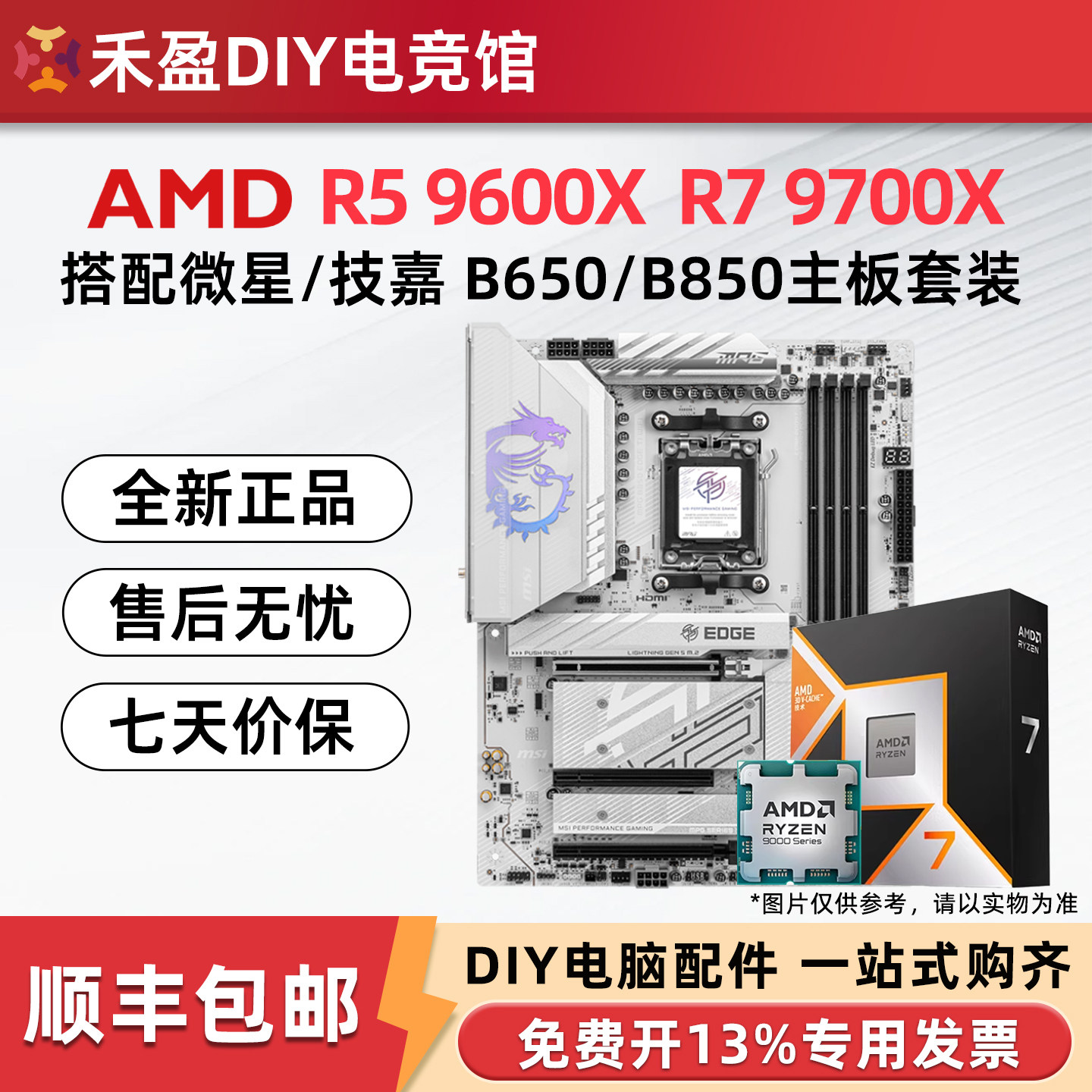 AMD 9600X/9700X散片盒装CPU主板套华硕B650M技嘉微星B850M小白龙图片