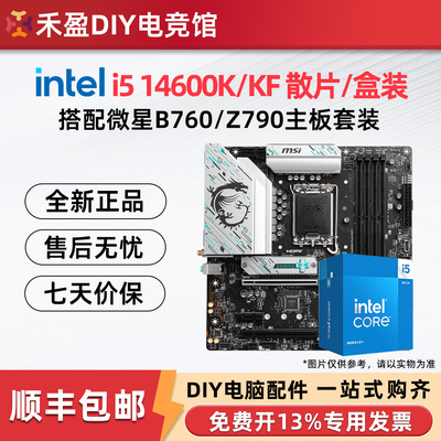 intel i5 14600KF/13400F/13600KF散搭配微星华硕B760主板CPU套装