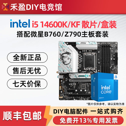 英特尔i5 14600KF/13600KF 散片盒装搭微星B760M/Z790主板CPU套装