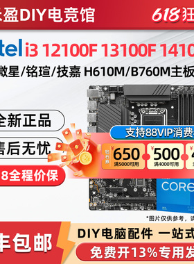 英特尔i3 12100F/13100F/14100F散片搭微星H610/B760主板CPU套装