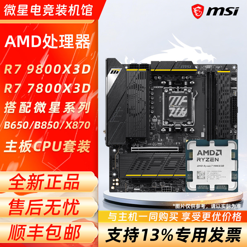 AMD R7 9800X3D 7800X3D 散片搭微星B650/B850/X870主板CPU套装