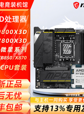 AMD R7 9800X3D 7800X3D 散片搭微星B650/B850/X870主板CPU套装