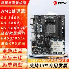AMD 锐龙AM4 R5 5500 5600 5600GT 搭配微星B450/B550主板CPU套装