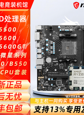 AMD 锐龙AM4 R5 5500 5600 5600GT 搭配微星B450/B550主板CPU套装
