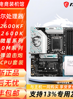 英特尔i5 12600KF 12600K 散片搭微星B760M迫击炮刀锋主板CPU套装