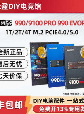 全新国行三星990 9100 PRO/EVO PLUS 1TB/2TB M.2电脑固态硬盘SSD
