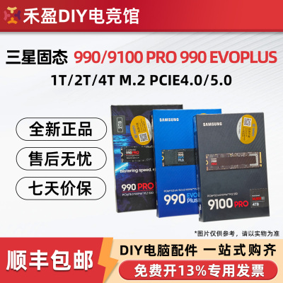 全新国行三星990 9100 PRO/EVO PLUS 1TB/2TB M.2电脑固态硬盘SSD
