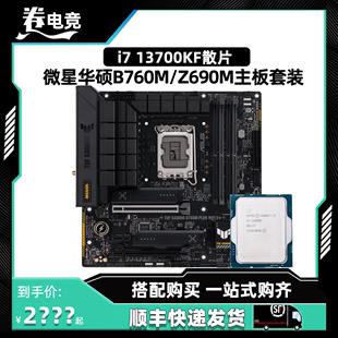 英特尔i7 搭配华硕Z790微星B760主板CPU套装 散片中文盒装 13700KF