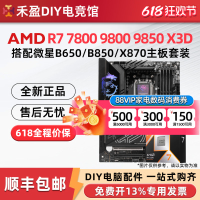 AMD R7 9800X 3D 9850X 9950X 3D 微星 B850M X870E 主板CPU套装