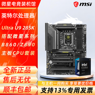 搭配微星B860迫击炮Z890刀锋钛主板 285K盒装 英特尔15代Ultar