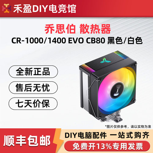 乔思伯CR1400EVO散热器CPU风扇ARGB四铜管白色CR1000塔式电脑风冷