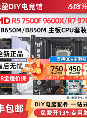 AMD 7500F/9600X/9700X散片盒装CPU主板套微星华硕技嘉B650MB850M