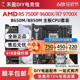 AMD 7500F/9600X/9700X散片盒装CPU主板套微星华硕技嘉B650MB850M
