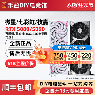 七彩虹RTX5080/5090 D v2火神16G/24G微星技嘉华硕影驰名人堂显卡