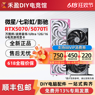 七彩虹RTX5070/Ti 豪华12G/16G微星万图师/华硕雪豹/影驰魔刃显卡