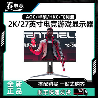 AOC飞利浦HKC华硕1080 2K 144HZ 170HZ电竞显示器24/27英寸小金刚