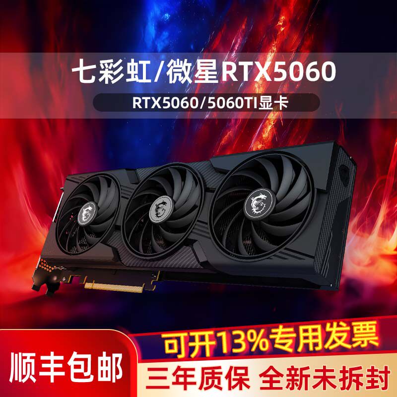 七彩虹/微星 RTX 5060/5060ti 8G/16G 战斧/万图师/魔龙 游戏显卡