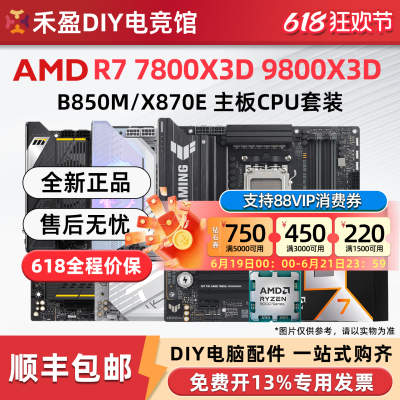 AMD 7800X3D/9800X3D散片盒装CPU主板套微星华硕技嘉B850M X870E
