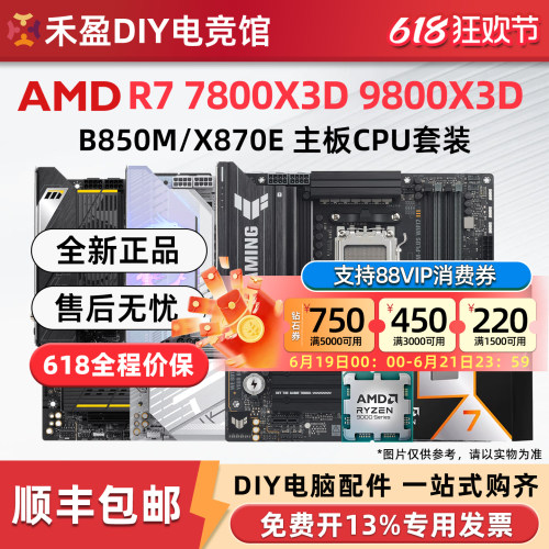 AMD 7800X3D/9800X3D散片盒装CPU主板套微星华硕技嘉B850M X870E