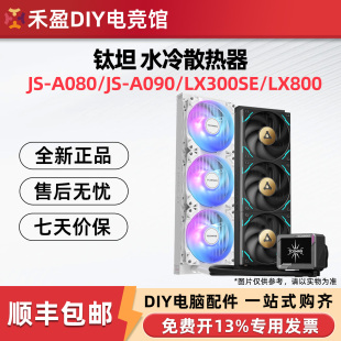 钛钽A080/A090/LG600/LG700/LX800/360水冷一体式散热器全新